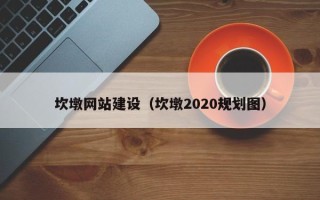 昌都坎墩网站建设（坎墩2020规划图）