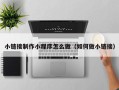 昌都小链接制作小程序怎么做（如何做小链接）