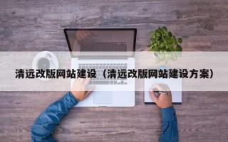 昌都清远改版网站建设（清远改版网站建设方案）