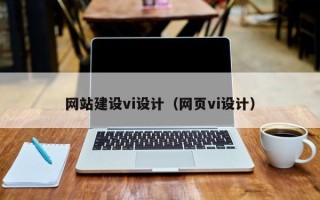 昌都网站建设vi设计（网页vi设计）