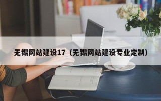 昌都无锡网站建设17（无锡网站建设专业定制）