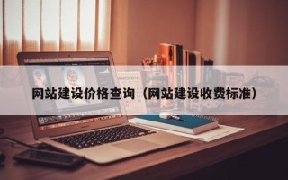 昌都网站建设价格查询（网站建设收费标准）