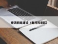 昌都春湾网站建设（春湾风景区）