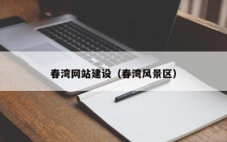 昌都春湾网站建设（春湾风景区）