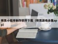 昌都棋类小程序制作软件下载（棋类游戏合集app）