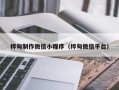 昌都桦甸制作微信小程序（桦甸微信平台）