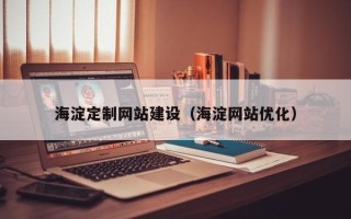 昌都海淀定制网站建设（海淀网站优化）