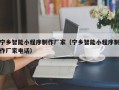 昌都宁乡智能小程序制作厂家（宁乡智能小程序制作厂家电话）