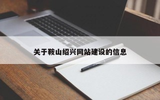 昌都关于鞍山绍兴网站建设的信息