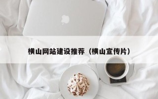 昌都横山网站建设推荐（横山宣传片）