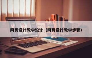 昌都网页设计教学设计（网页设计教学步骤）