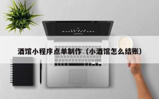 昌都酒馆小程序点单制作（小酒馆怎么结账）