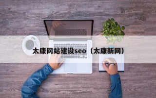 昌都太康网站建设seo（太康新网）