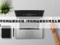 昌都学校网站建设价钱（学校网站建设价钱怎么算）
