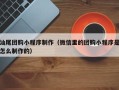 昌都汕尾团购小程序制作（微信里的团购小程序是怎么制作的）