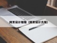 昌都网页设计框框（网页设计方框）