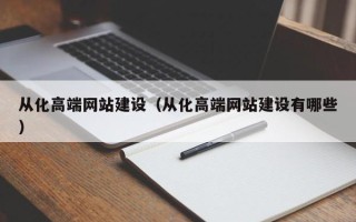 昌都从化高端网站建设（从化高端网站建设有哪些）