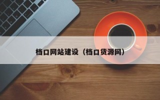 昌都档口网站建设（档口货源网）
