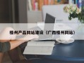 昌都梧州产品网站建设（广西梧州网站）