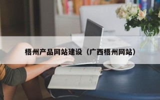 昌都梧州产品网站建设（广西梧州网站）